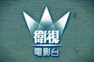 香港电影频道